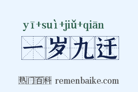 一岁九迁是什么意思的图片
